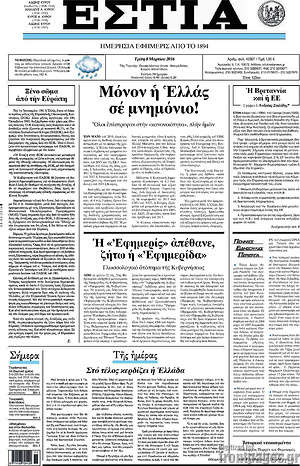 Πρωτοσέλιδο εφημερίδας Εστία - protoselida