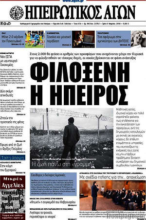 Πρωτοσέλιδο Ηπειρωτικός Αγών
