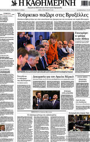 Η Καθημερινή: Τούρκικο παζάρι στις Βρυξέλλες