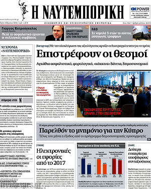Η Ναυτεμπορική: Επιστρέφουν οι θεσμοί
