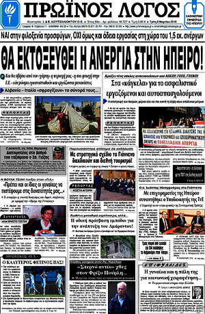Πρωτοσέλιδο Πρωινός Λόγος