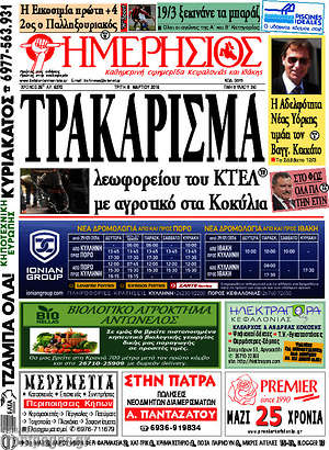 Πρωτοσέλιδο Ημερήσιος