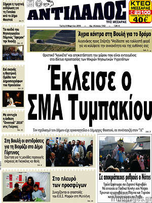 Πρωτοσέλιδο Αντίλαλος Μεσαράς