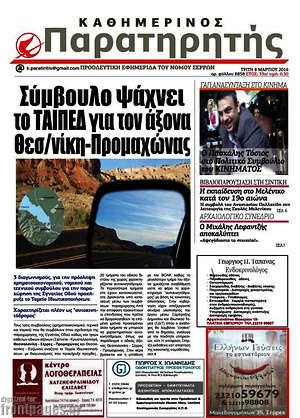 Πρωτοσέλιδο Παρατηρητής