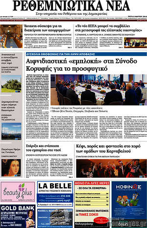 Πρωτοσέλιδο Ρεθεμνιώτικα Νέα