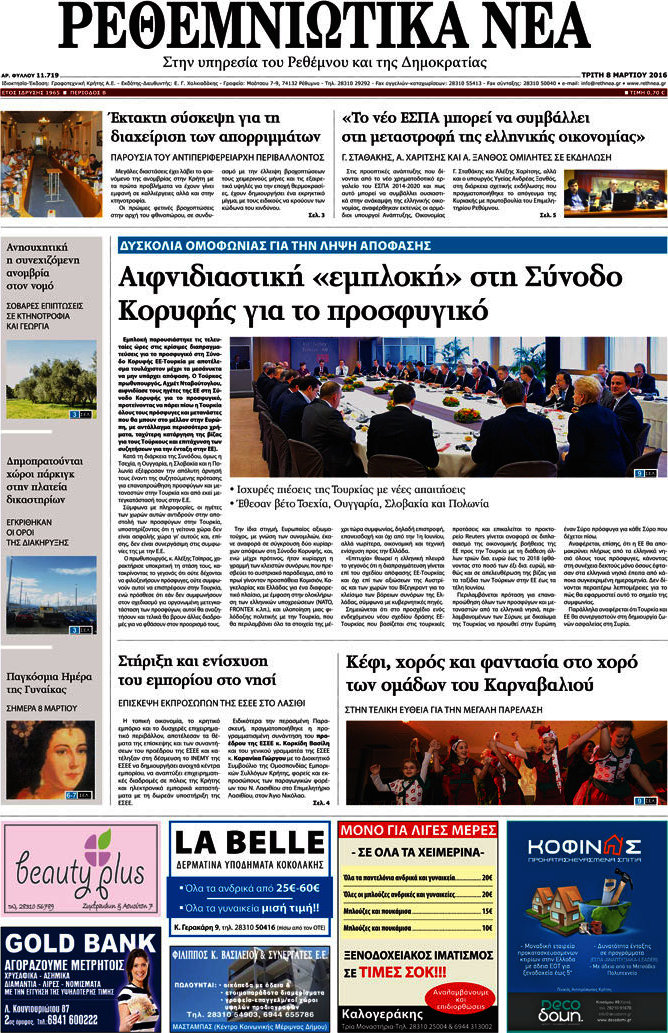 Ρεθεμνιώτικα Νέα