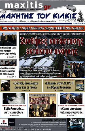 Πρωτοσέλιδο Μαχητής του Κιλκίς