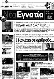/Νέα Εγνατία