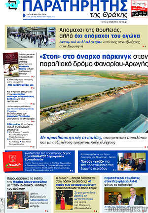Πρωτοσέλιδο Παρατηρητής