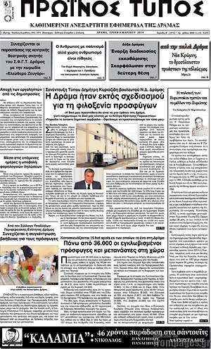 Πρωτοσέλιδο Πρωινός Τύπος Δράμας