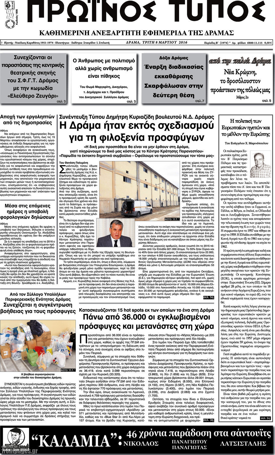 Πρωινός Τύπος Δράμας