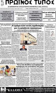 /Πρωινός Τύπος Δράμας
