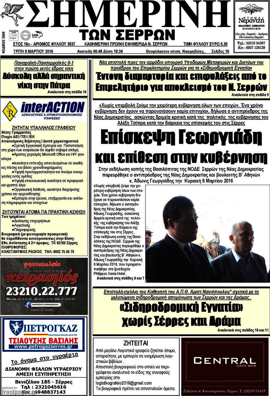 Σημερινή των Σερρών