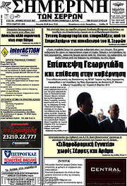 /Σημερινή των Σερρών