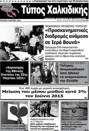 Πρωτοσέλιδο Τύπος Χαλκιδικής