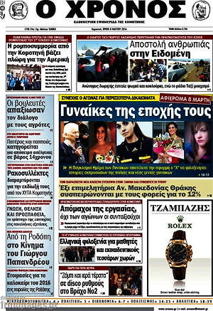 Πρωτοσέλιδο Χρόνος