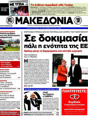Μακεδονία: Σε δοκιμασία πάλι η ενότητα της ΕΕ