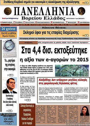 Πρωτοσέλιδο Πανελλήνια Β. Ελλάδος
