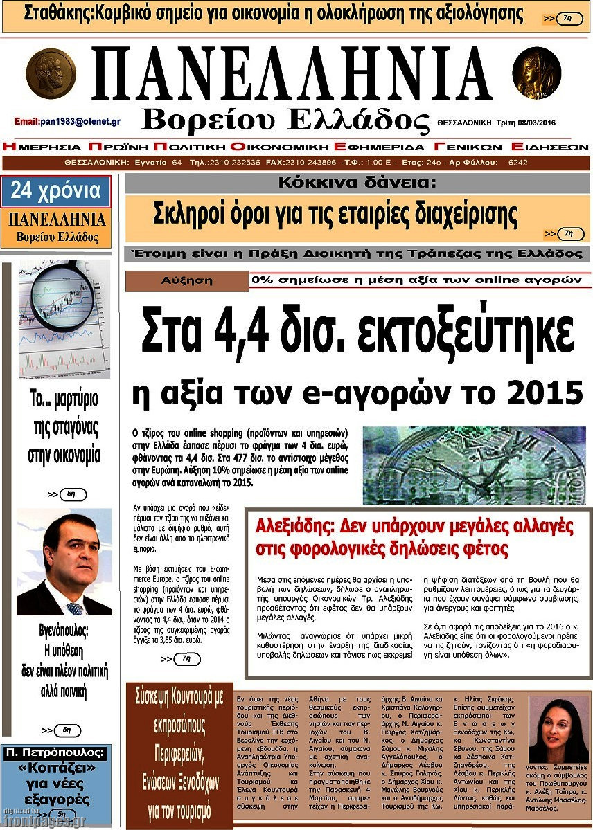 Πανελλήνια Β. Ελλάδος
