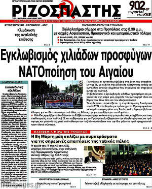 Ριζοσπάστης: Εγκλωβισμός χιλιάδων προσφύγων, ΝΑΤΟποίηση του Αιγαίου