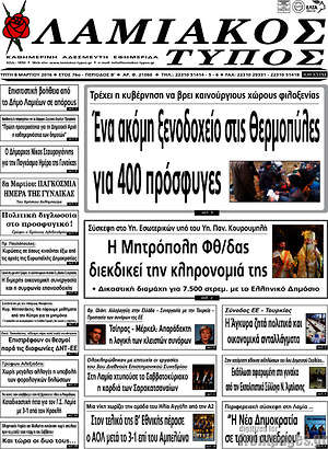 Πρωτοσέλιδο Λαμιακός Τύπος