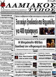 /Λαμιακός Τύπος