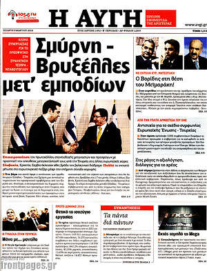 Αυγή: Σμύρνη - Βρυξέλλες μετ' εμποδίων
