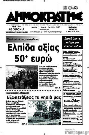 Πρωτοσέλιδο Δημοκράτης