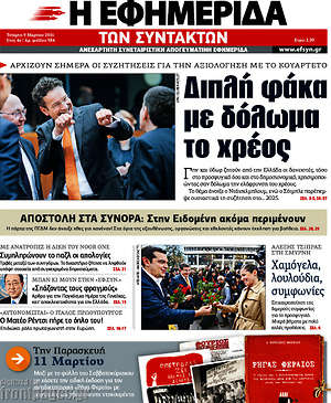 Η εφημερίδα των συντακτών: Διπλή φάκα με δόλωμα το χρέος