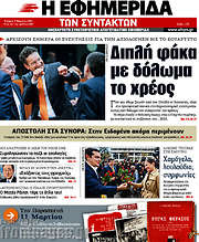/Η εφημερίδα των συντακτών