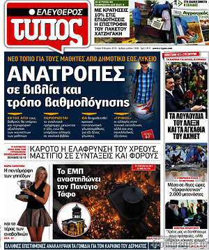 Ελεύθερος Τύπος: Ανατροπές σε βιβλία και τρόπο βαθμολόγησης