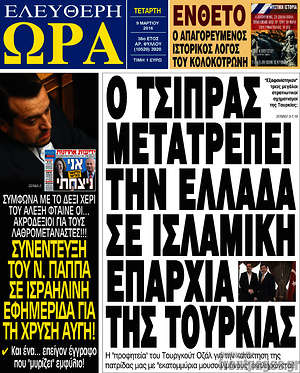 Ελεύθερη ώρα: Ο Τσίπρας μετατρέπει την Ελλάδα σε ισλαμική επαρχία της Τουρκίας