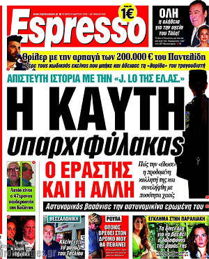 Espresso: Η καυτή υπαρχιφύλακας, ο εραστής και η άλλη