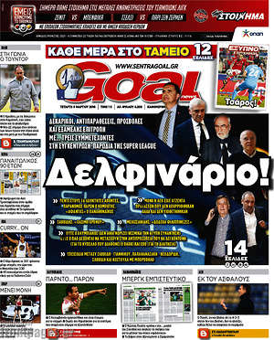 Πρωτοσέλιδο εφημερίδας Goal News - protoselida