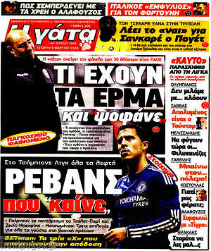 Πρωτοσέλιδο εφημερίδας Η Γάτα - protoselida