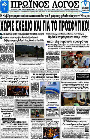 Πρωτοσέλιδο Πρωινός Λόγος