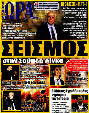 Πρωτοσέλιδο εφημερίδας Η Ώρα των Σπορ - protoselida