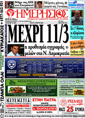 Πρωτοσέλιδο Ημερήσιος