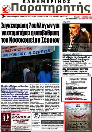 Πρωτοσέλιδο Παρατηρητής