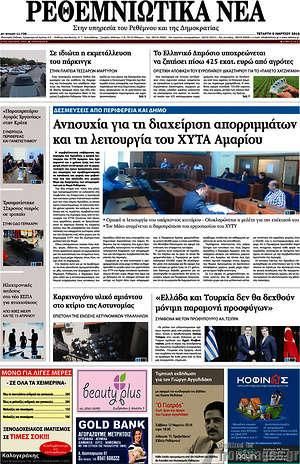 Πρωτοσέλιδο Ρεθεμνιώτικα Νέα