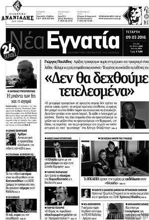 Πρωτοσέλιδο Νέα Εγνατία