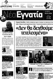 /Νέα Εγνατία