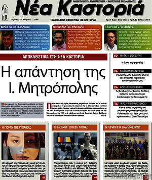 Πρωτοσέλιδο Νέα Καστοριά