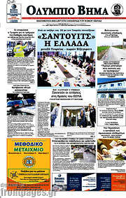 /Ολύμπιο Βήμα