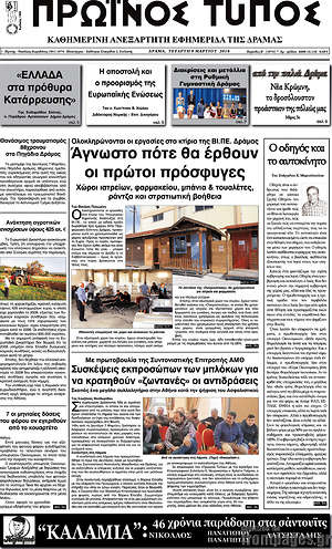 Πρωτοσέλιδο Πρωινός Τύπος Δράμας