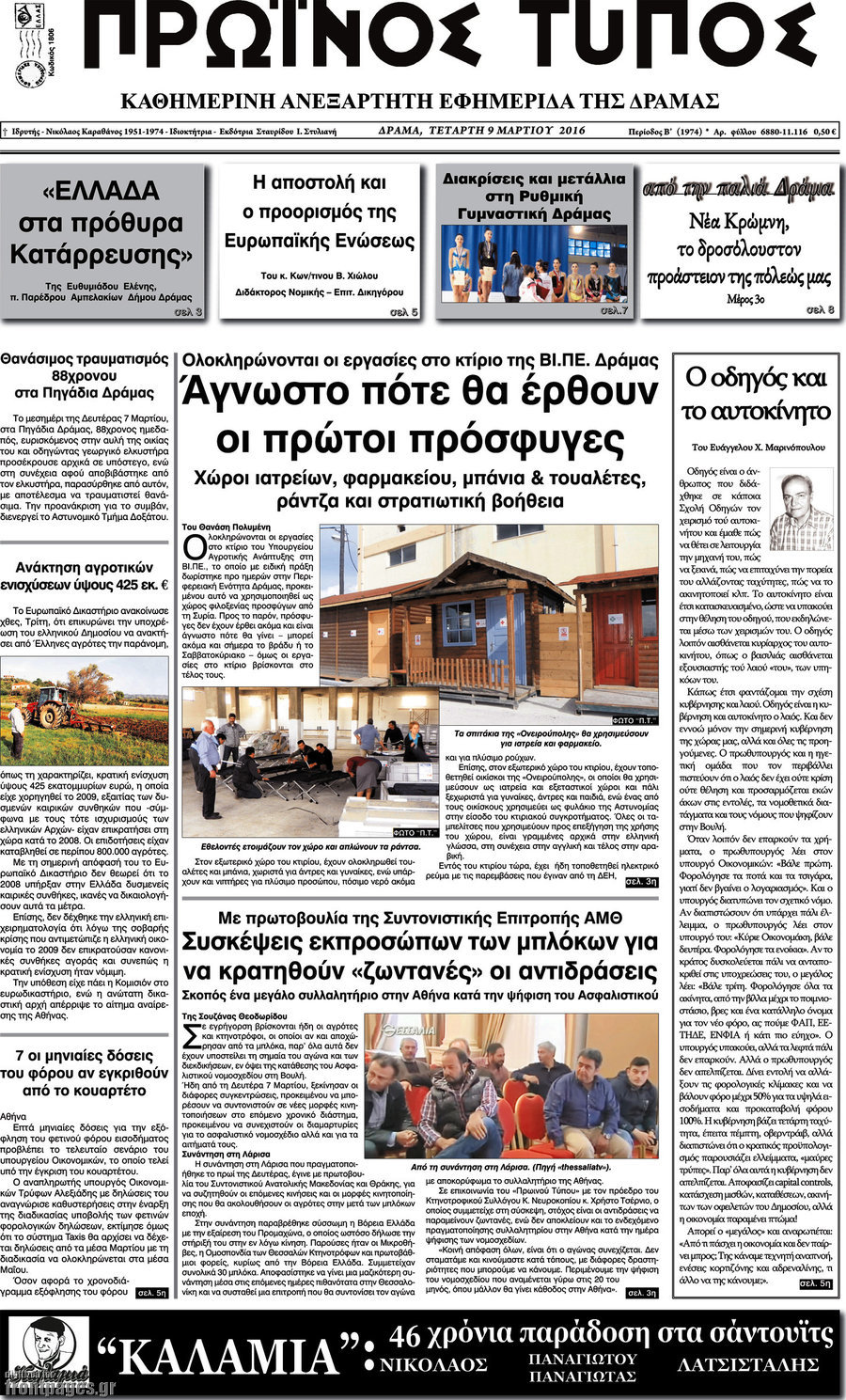 Πρωινός Τύπος Δράμας