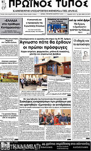 /Πρωινός Τύπος Δράμας