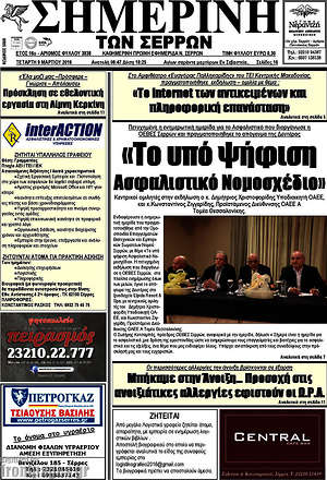 Πρωτοσέλιδο Σημερινή των Σερρών