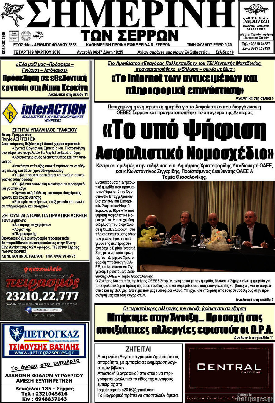 Σημερινή των Σερρών