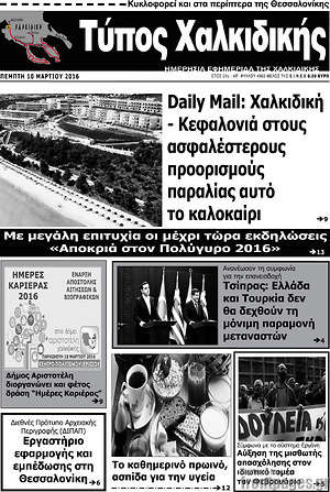 Πρωτοσέλιδο Τύπος Χαλκιδικής